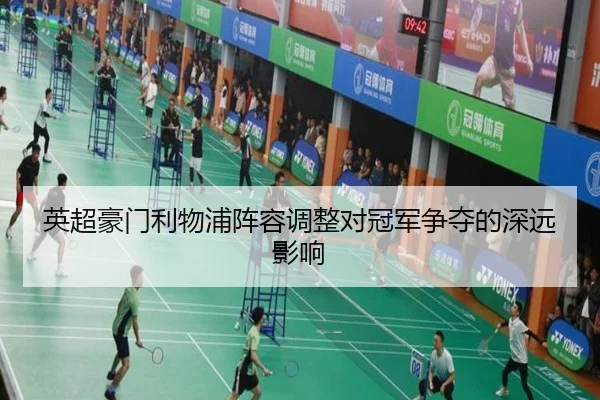 英超豪门利物浦阵容调整对冠军争夺的深远影响 | Shaba Sports